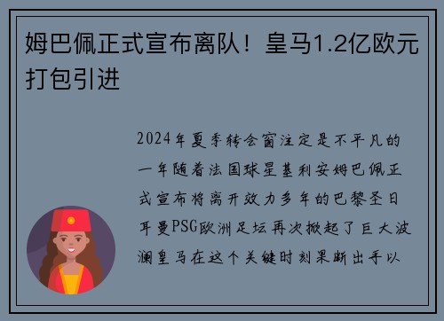 姆巴佩正式宣布离队！皇马1.2亿欧元打包引进