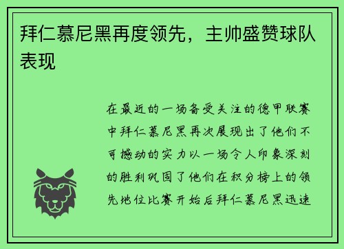 拜仁慕尼黑再度领先，主帅盛赞球队表现