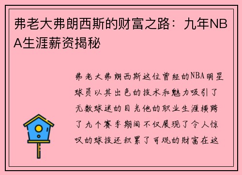 弗老大弗朗西斯的财富之路：九年NBA生涯薪资揭秘