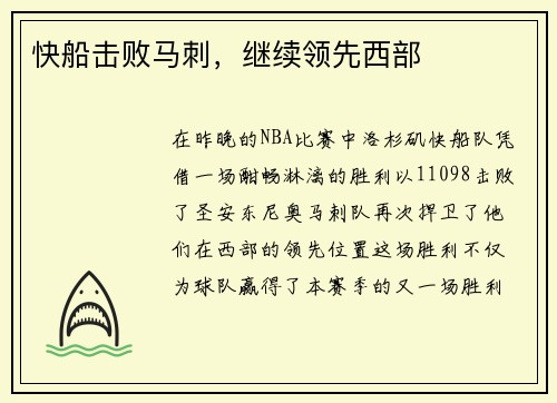 快船击败马刺，继续领先西部