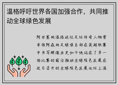 温格呼吁世界各国加强合作，共同推动全球绿色发展