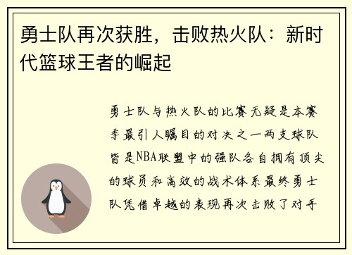 勇士队再次获胜，击败热火队：新时代篮球王者的崛起