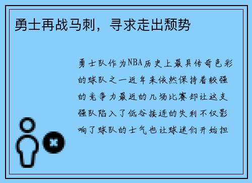 勇士再战马刺，寻求走出颓势