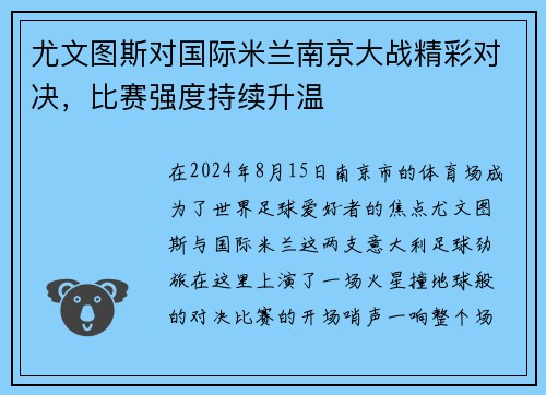 尤文图斯对国际米兰南京大战精彩对决，比赛强度持续升温