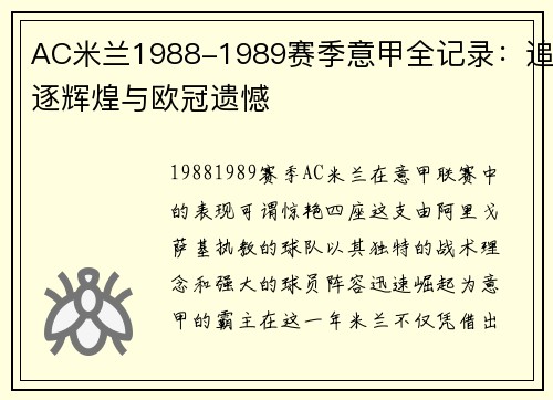 AC米兰1988-1989赛季意甲全记录：追逐辉煌与欧冠遗憾