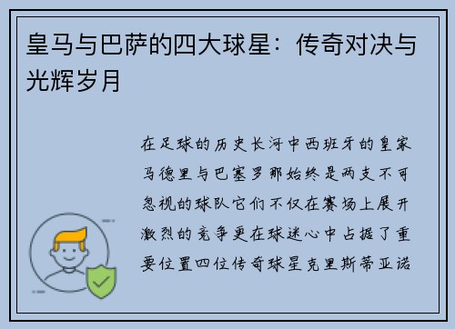 皇马与巴萨的四大球星：传奇对决与光辉岁月