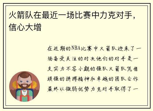 火箭队在最近一场比赛中力克对手，信心大增