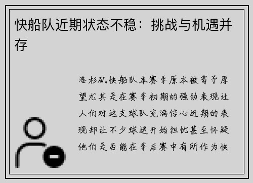 快船队近期状态不稳：挑战与机遇并存