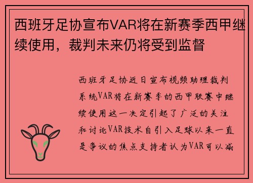 西班牙足协宣布VAR将在新赛季西甲继续使用，裁判未来仍将受到监督