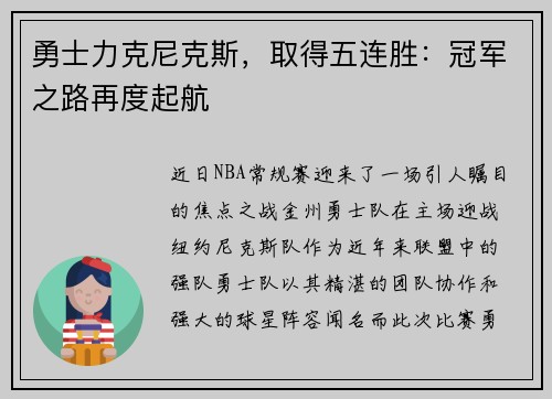 勇士力克尼克斯，取得五连胜：冠军之路再度起航