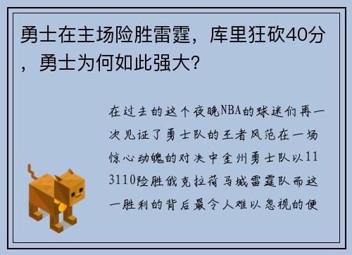 勇士在主场险胜雷霆，库里狂砍40分，勇士为何如此强大？