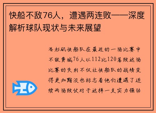 快船不敌76人，遭遇两连败——深度解析球队现状与未来展望