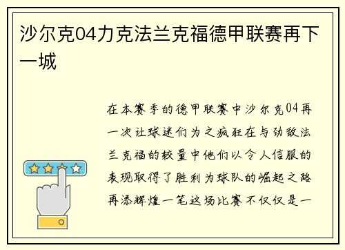 沙尔克04力克法兰克福德甲联赛再下一城