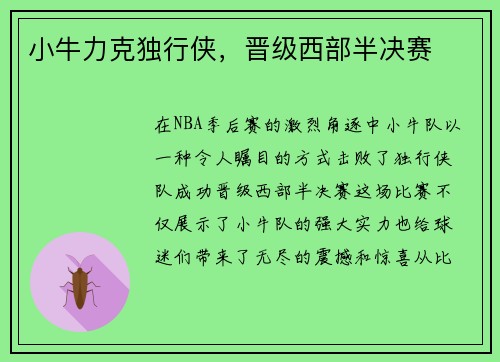 小牛力克独行侠，晋级西部半决赛