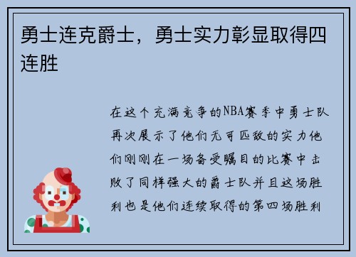 勇士连克爵士，勇士实力彰显取得四连胜
