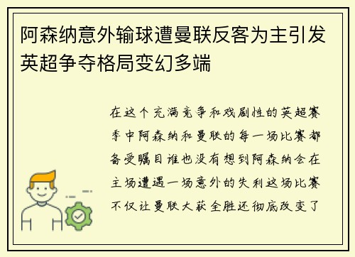 阿森纳意外输球遭曼联反客为主引发英超争夺格局变幻多端