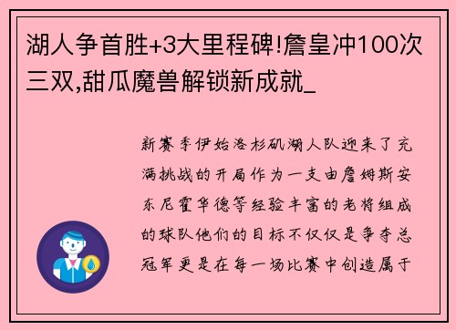 湖人争首胜+3大里程碑!詹皇冲100次三双,甜瓜魔兽解锁新成就_