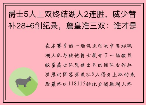 爵士5人上双终结湖人2连胜，威少替补28+6创纪录，詹皇准三双：谁才是最终赢家？