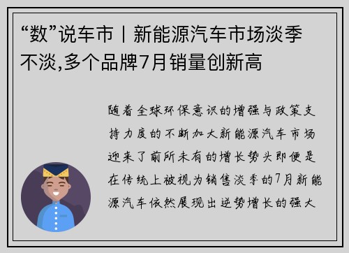 “数”说车市丨新能源汽车市场淡季不淡,多个品牌7月销量创新高