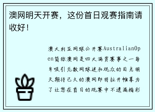 澳网明天开赛，这份首日观赛指南请收好！