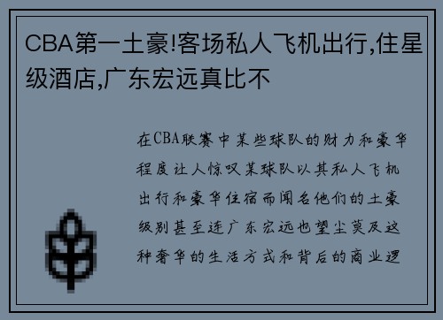 CBA第一土豪!客场私人飞机出行,住星级酒店,广东宏远真比不
