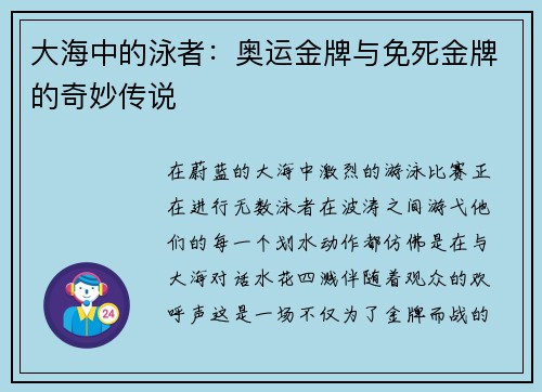 大海中的泳者：奥运金牌与免死金牌的奇妙传说