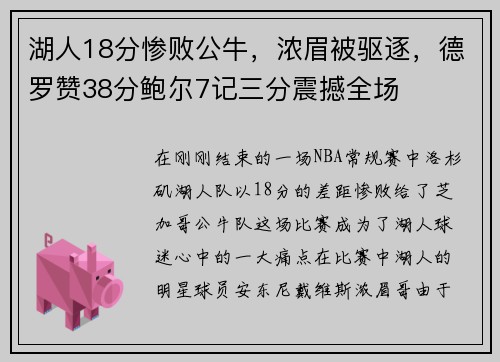 湖人18分惨败公牛，浓眉被驱逐，德罗赞38分鲍尔7记三分震撼全场