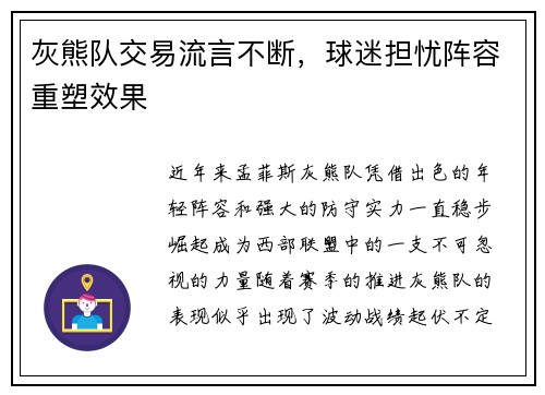 灰熊队交易流言不断，球迷担忧阵容重塑效果