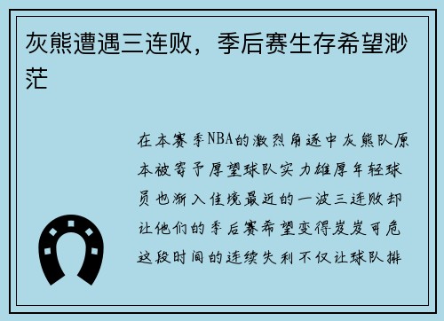 灰熊遭遇三连败，季后赛生存希望渺茫