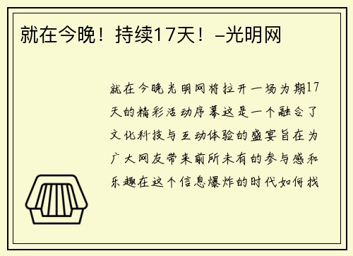 就在今晚！持续17天！-光明网