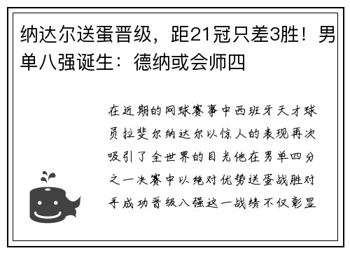 纳达尔送蛋晋级，距21冠只差3胜！男单八强诞生：德纳或会师四