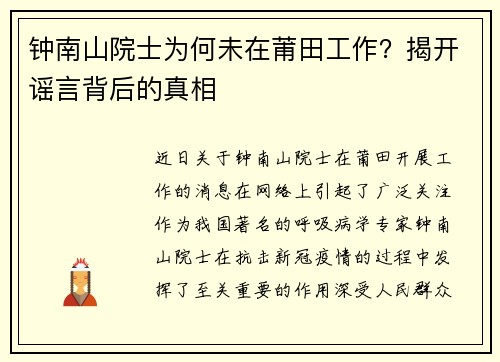 钟南山院士为何未在莆田工作？揭开谣言背后的真相