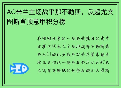 AC米兰主场战平那不勒斯，反超尤文图斯登顶意甲积分榜