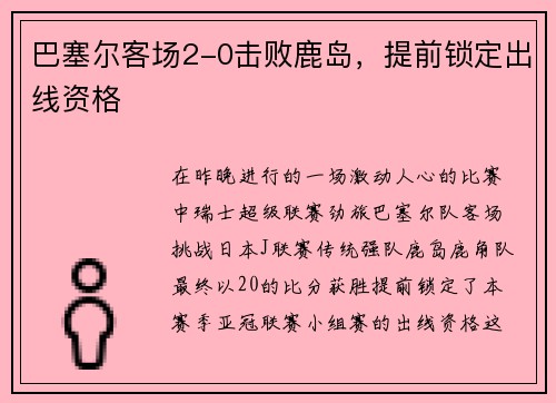 巴塞尔客场2-0击败鹿岛，提前锁定出线资格