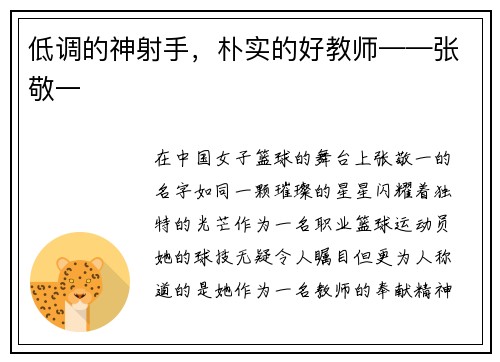 低调的神射手，朴实的好教师——张敬一