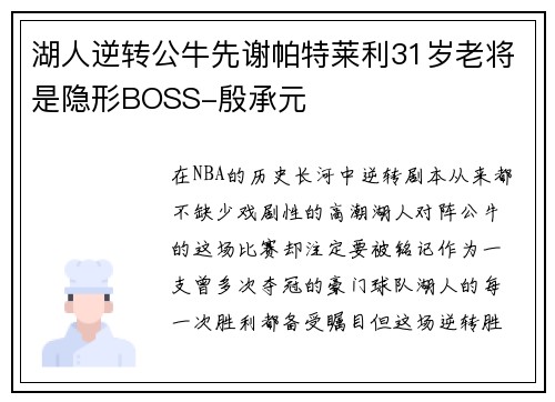 湖人逆转公牛先谢帕特莱利31岁老将是隐形BOSS-殷承元
