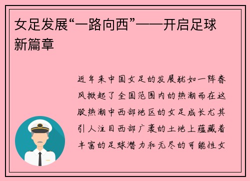 女足发展“一路向西”——开启足球新篇章