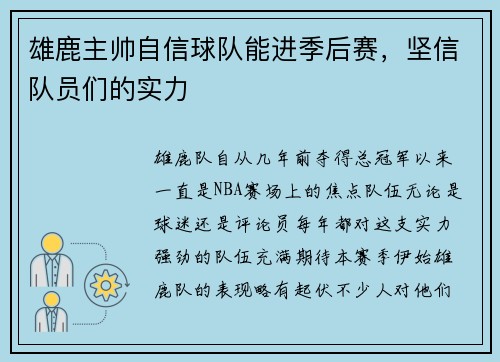 雄鹿主帅自信球队能进季后赛，坚信队员们的实力