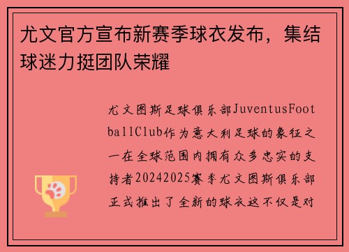 尤文官方宣布新赛季球衣发布，集结球迷力挺团队荣耀