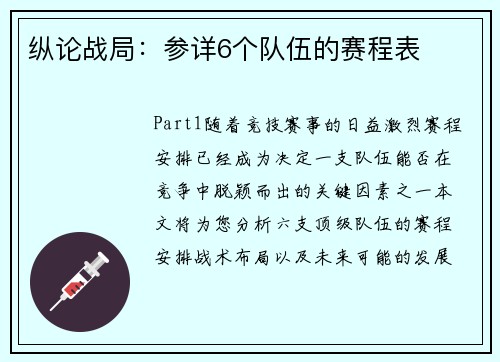 纵论战局：参详6个队伍的赛程表