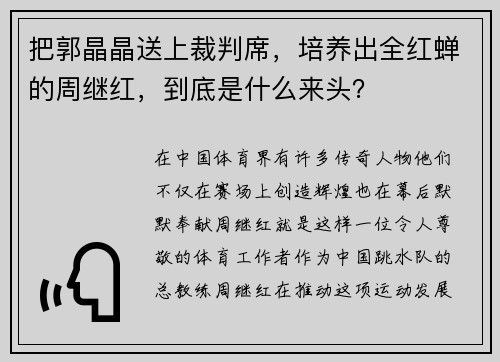 把郭晶晶送上裁判席，培养出全红蝉的周继红，到底是什么来头？
