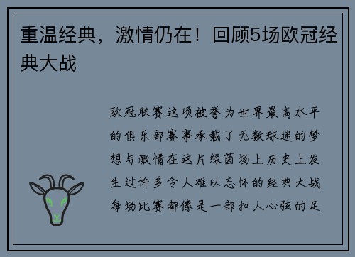 重温经典，激情仍在！回顾5场欧冠经典大战