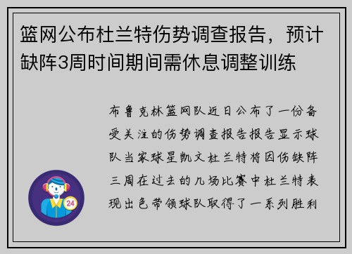 篮网公布杜兰特伤势调查报告，预计缺阵3周时间期间需休息调整训练