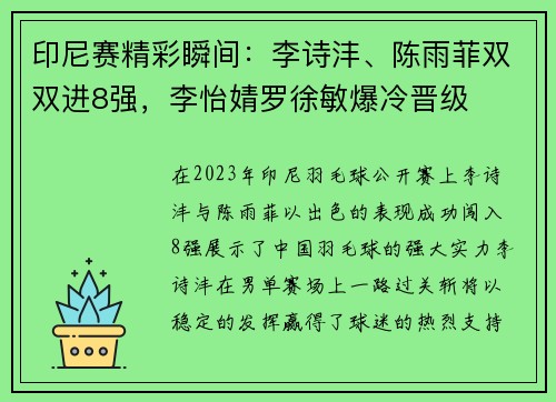 印尼赛精彩瞬间：李诗沣、陈雨菲双双进8强，李怡婧罗徐敏爆冷晋级