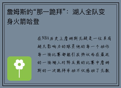 詹姆斯的“那一跪拜”：湖人全队变身火箭哈登