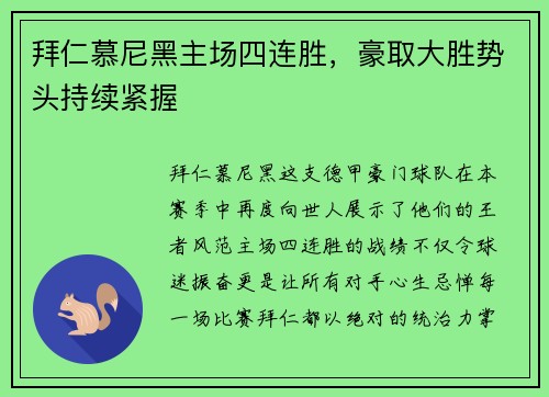 拜仁慕尼黑主场四连胜，豪取大胜势头持续紧握