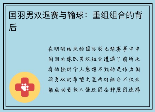国羽男双退赛与输球：重组组合的背后