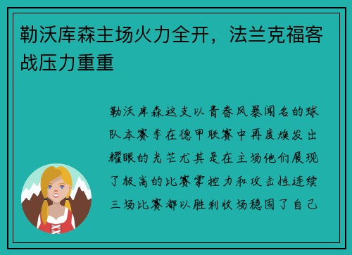 勒沃库森主场火力全开，法兰克福客战压力重重