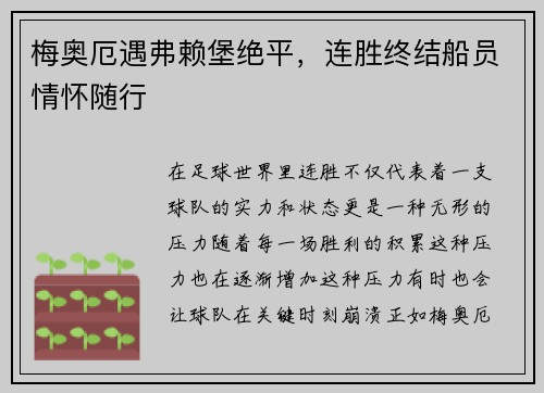 梅奥厄遇弗赖堡绝平，连胜终结船员情怀随行