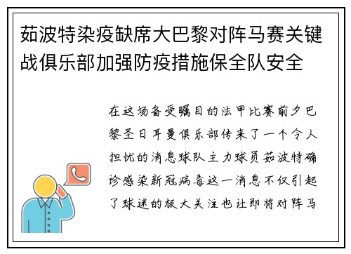 茹波特染疫缺席大巴黎对阵马赛关键战俱乐部加强防疫措施保全队安全